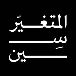 المتغيرّ سين
